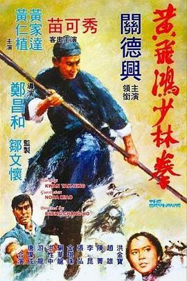 黄飞鸿少林拳 黃飛鴻少林拳 (1974) - 毒蛇电影