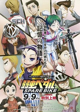 飙速宅男 SPARE BIKE 弱虫ペダル SPARE BIKE (2016) - 毒蛇电影