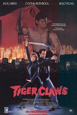 捍卫危机 Tiger Claws (1992) - 毒蛇电影