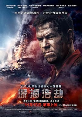 深海浩劫 Deepwater Horizon (2016) - 毒蛇电影