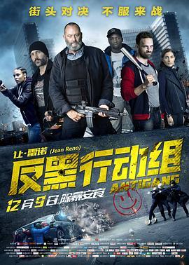 反黑行动组 Antigang (2015) - 毒蛇电影