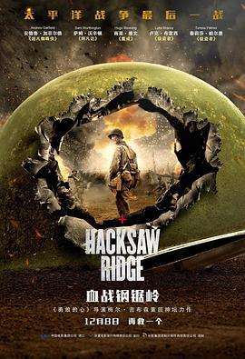 血战钢锯岭 Hacksaw Ridge (2016) - 毒蛇电影