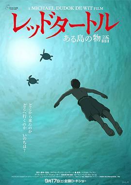 红海龟 La tortue rouge (2016) - 毒蛇电影