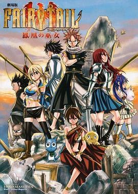 妖精的尾巴剧场版：凤凰的巫女 劇場版 FAIRY TAIL -鳳凰の巫女- (2012) - 毒蛇电影