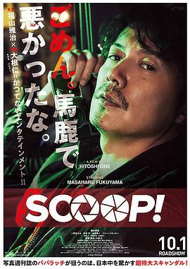 独家新闻 SCOOP！ (2016) - 毒蛇电影