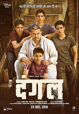 摔跤吧！爸爸 Dangal (2016) - 毒蛇电影