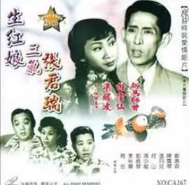 生红娘三戏张君瑞 生紅娘三戲張君瑞 (1952) - 毒蛇电影