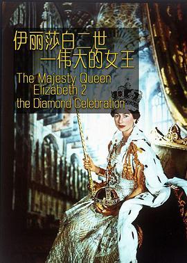 伊丽莎白二世：伟大的女王 Queen Elizabeth II Diamond Celebration (2015) - 毒蛇电影