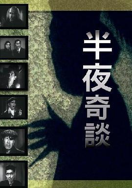 半夜奇谈 半夜奇談 (1955) - 毒蛇电影