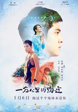 一万公里的约定 一萬公里的約定 (2016) - 毒蛇电影