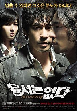 不可饶恕 용서는 없다 (2010) - 毒蛇电影