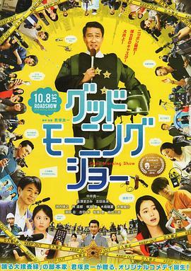 早安秀 グッドモーニングショー (2016) - 毒蛇电影