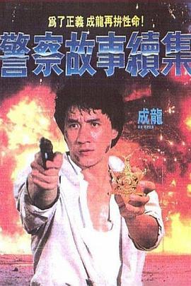 警察故事续集 警察故事續集 (1988) - 毒蛇电影