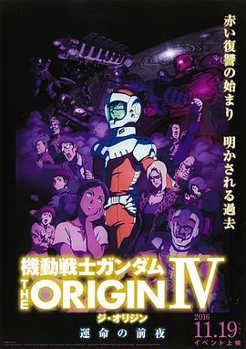 机动战士高达 THE ORIGIN Ⅳ 命运前夜 機動戦士ガンダム THE ORIGIN Ⅳ 運命の前夜 (2016) - 毒蛇电影