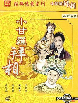 小甘罗拜相 (大结局)  (1962) - 毒蛇电影