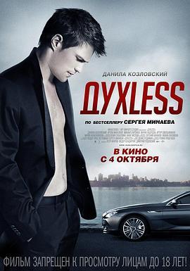 乏味 Духless (2012) - 毒蛇电影