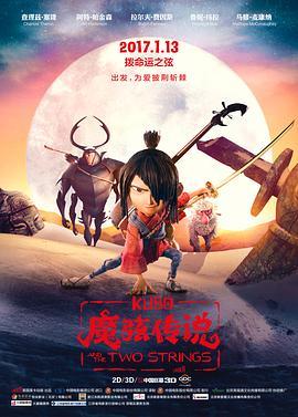 魔弦传说 Kubo and the Two Strings (2016) - 毒蛇电影