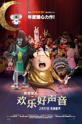 欢乐好声音 Sing (2016) - 毒蛇电影