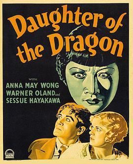 龙女 Daughter of the Dragon (1931) - 毒蛇电影