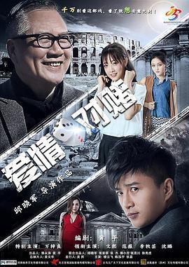 爱情对赌  (2017) - 毒蛇电影