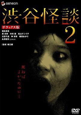 涉谷怪谈2 渋谷怪談2 (2004) - 毒蛇电影