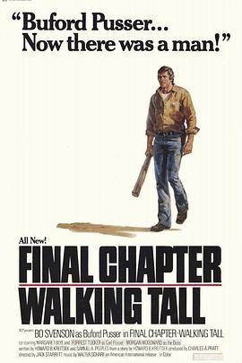 势不两立3 Final Chapter: Walking Tall (1977) - 毒蛇电影