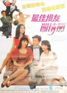 最佳损友闯情关 最佳損友闖情關 (1988) - 毒蛇电影