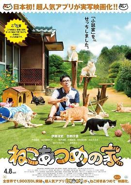 猫咪后院之家 ねこあつめの家 (2017) - 毒蛇电影