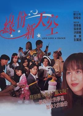 缘份新天空 緣份新天空 (1994) - 毒蛇电影