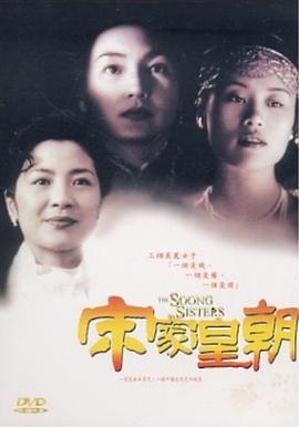 宋家皇朝  (1997) - 毒蛇电影