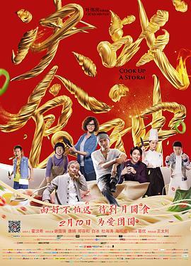 决战食神  (2017) - 毒蛇电影