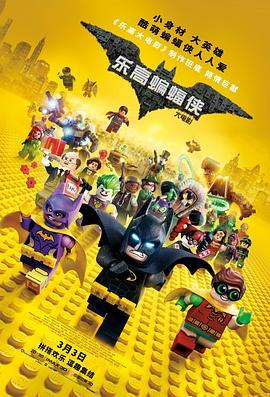 乐高蝙蝠侠大电影 The Lego Batman Movie (2017) - 毒蛇电影