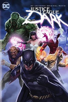 黑暗正义联盟 Justice League Dark (2017) - 毒蛇电影