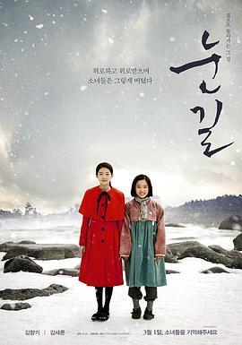 雪路 눈길 (2015) - 毒蛇电影