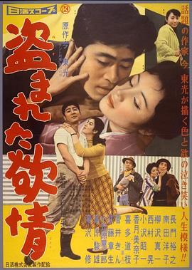 被偷盗的情欲 盗まれた欲情 (1958) - 毒蛇电影