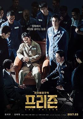 叛狱无间 프리즌 (2017) - 毒蛇电影