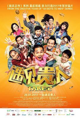 遇见贵人 Take 2 (2017) - 毒蛇电影