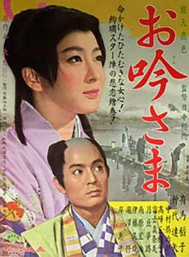 阿吟小姐 お吟さま (1962) - 毒蛇电影