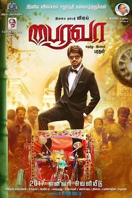 卫道金刚 Bairavaa (2017) - 毒蛇电影