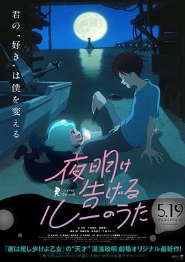 宣告黎明的露之歌 夜明け告げるルーのうた (2017) - 毒蛇电影