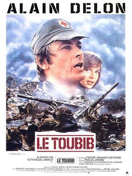 战地医生 Le toubib (1979) - 毒蛇电影