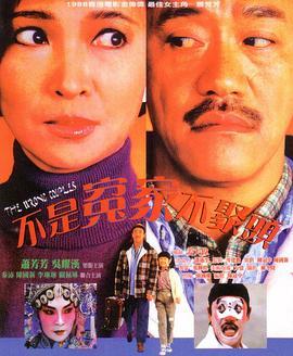 不是冤家不聚头 不是冤家不聚頭 (1987) - 毒蛇电影