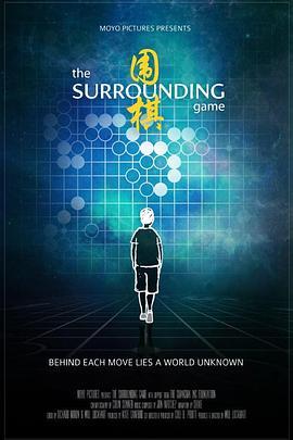 围之棋 The Surrounding Game (2018) - 毒蛇电影