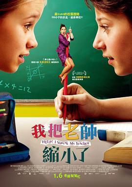 求助！我把老师变小了 Hilfe, ich hab meine Lehrerin geschrumpft (2015) - 毒蛇电影