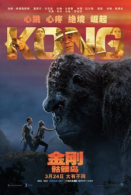 金刚：骷髅岛 Kong: Skull Island (2017) - 毒蛇电影