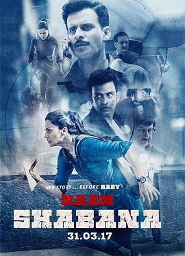 宝贝计划2：邻家特工 Naam Shabana (2017) - 毒蛇电影