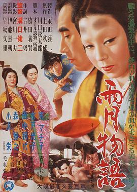 雨月物语 雨月物語 (1953) - 毒蛇电影