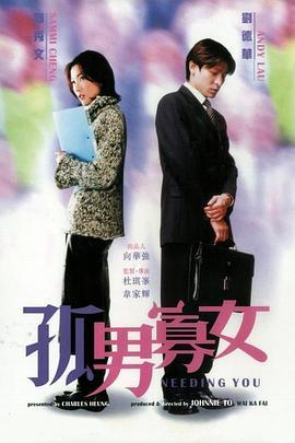 孤男寡女  (2000) - 毒蛇电影