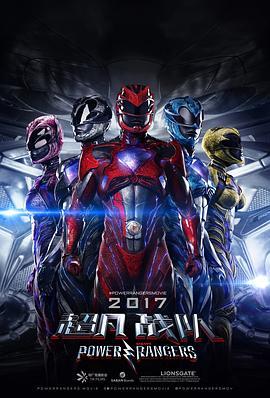 超凡战队 Power Rangers (2017) - 毒蛇电影