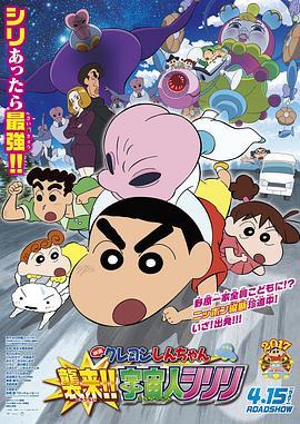 蜡笔小新：宇宙人来袭！！ クレヨンしんちゃん 襲来!!宇宙人シリリ (2017) - 毒蛇电影